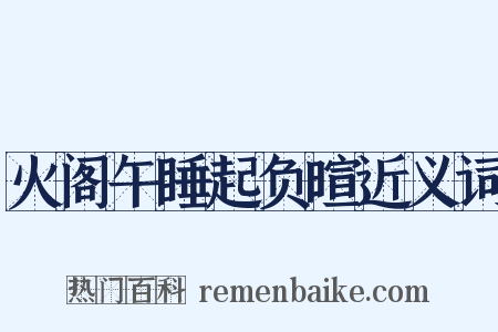 火阁午睡起负暄近义词是什么意思的图片